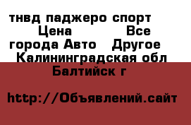 тнвд паджеро спорт 2.5 › Цена ­ 7 000 - Все города Авто » Другое   . Калининградская обл.,Балтийск г.